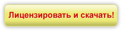 Лицензировать и скачать этот продукт!