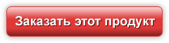 Заказать этот продукт